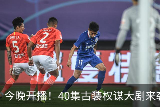 今晚开播！40集古装权谋大剧来袭，看完预告我想说：这剧不火都难