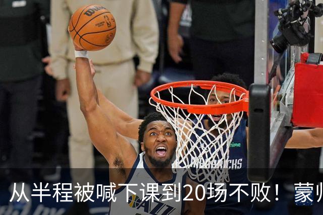 从半程被喊下课到20场不败！蒙帅获高度认可，成国安最成功主帅？