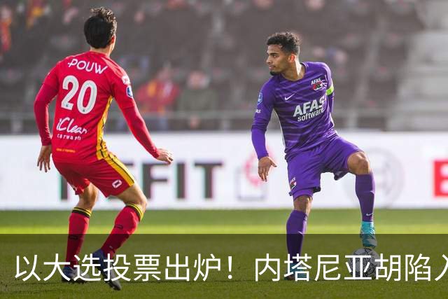 以大选投票出炉！内塔尼亚胡陷入滑铁卢，埃森科特喊话：立即下台