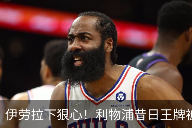 伊劳拉下狠心！利物浦昔日王牌被彻底弃用！冬窗或被逼离队