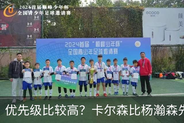 优先级比较高？卡尔森比杨瀚森先上场 立即就被对手送了两分