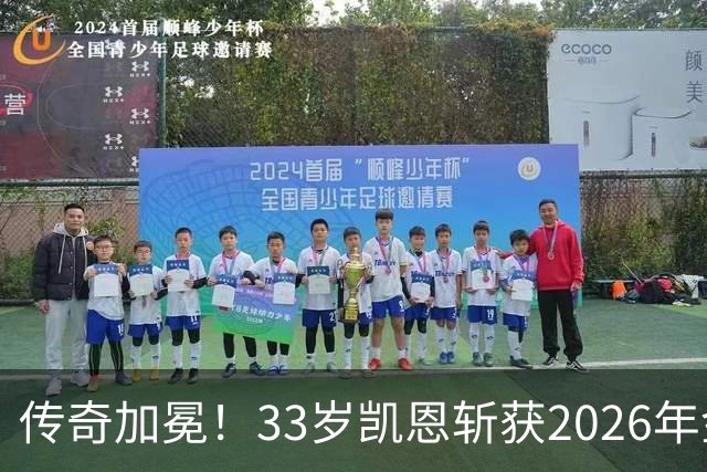 传奇加冕！33岁凯恩斩获2026年金球奖，终结英格兰25年金球荒！亚马尔再获奖，西班牙成最大赢家