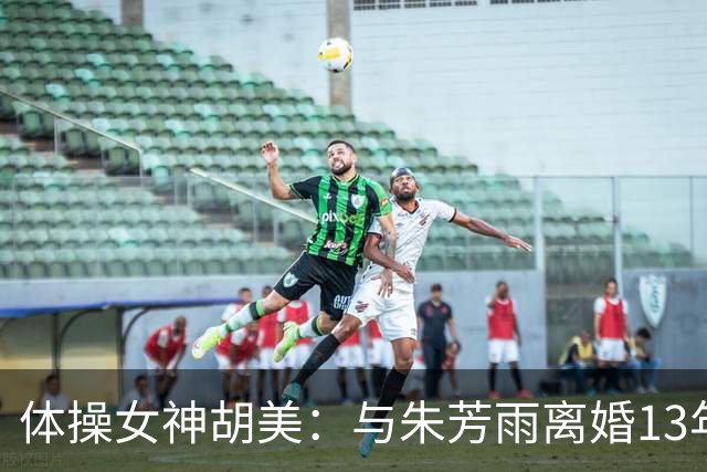 体操女神胡美：与朱芳雨离婚13年，任教大学老师，大儿子身高1米9
