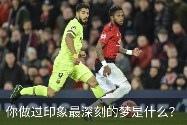 你做过印象最深刻的梦是什么？