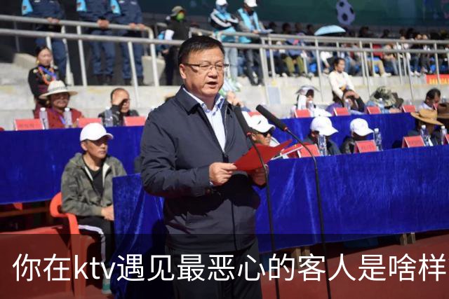 你在ktv遇见最恶心的客人是啥样？网友：稍稍有点辣眼睛，纯洁的慎看