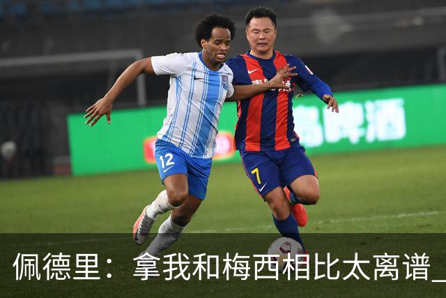 佩德里：拿我和梅西相比太离谱 他的成就不可能复制