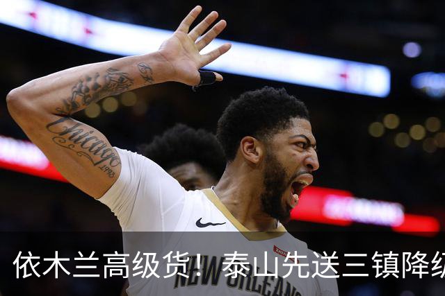 依木兰高级货！泰山先送三镇降级，再送蓉城丢冠？郑铮或主场谢幕