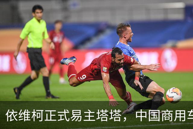 依维柯正式易主塔塔，中国商用车出海迎来强大对手
