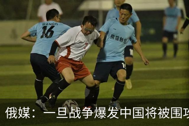 俄媒：一旦战争爆发中国将被围攻，对中国而言，最危险的不只战争