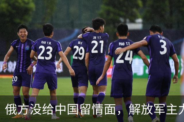 俄方没给中国留情面，解放军主力战舰被损的一文不值，要翻脸了吗