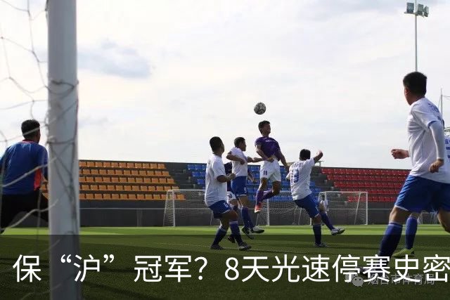 保“沪”冠军？8天光速停赛史密斯，怀特塞德拖了20天，CBA这波操作，真不是双标吗？
