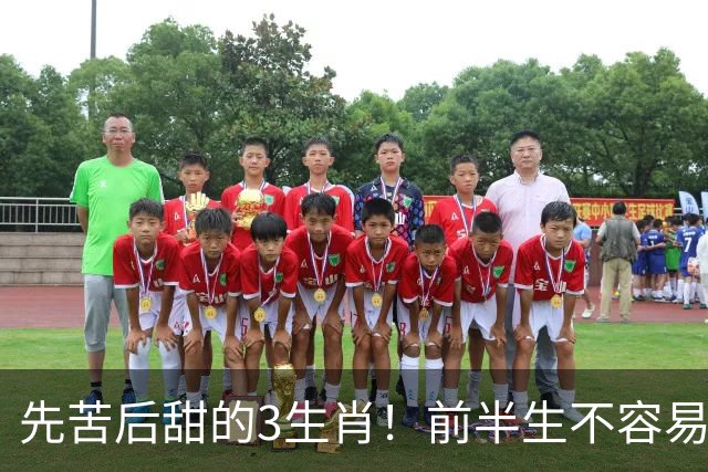 先苦后甜的3生肖！前半生不容易，中年财运渐旺，晚年富足又幸福