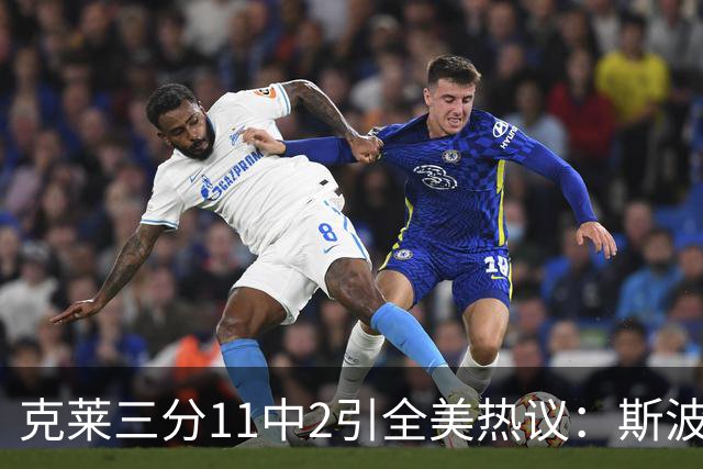 克莱三分11中2引全美热议：斯波难掩失望 被喷该被交易 36岁临近退役边缘