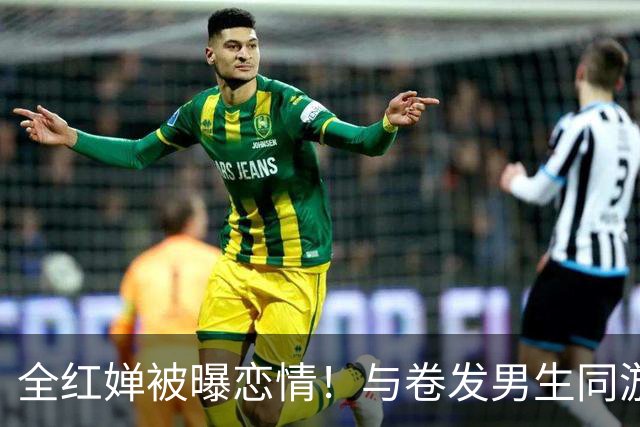全红婵被曝恋情！与卷发男生同游环球影城，身份曝光后网友起哄，原图却藏着关键细节