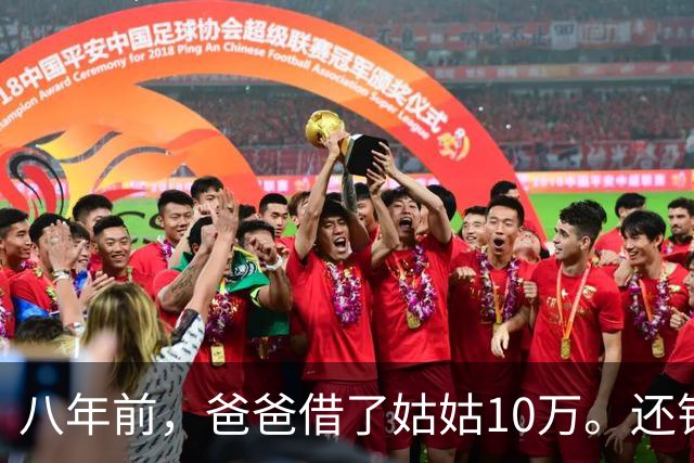 八年前，爸爸借了姑姑10万。还钱时姑姑说：“弟，金额不对。”爸爸泣不成声