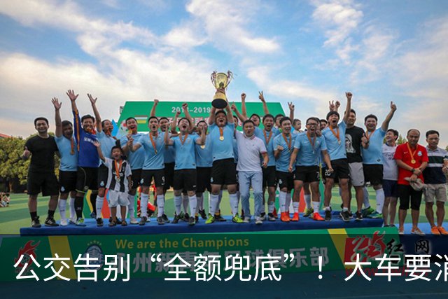 公交告别“全额兜底”！大车要消失？老年卡不保？真相来了