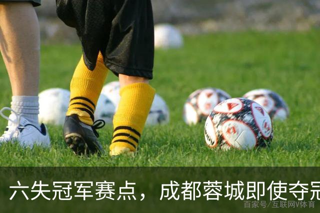 六失冠军赛点，成都蓉城即使夺冠，也是史上最丑陋的冠军