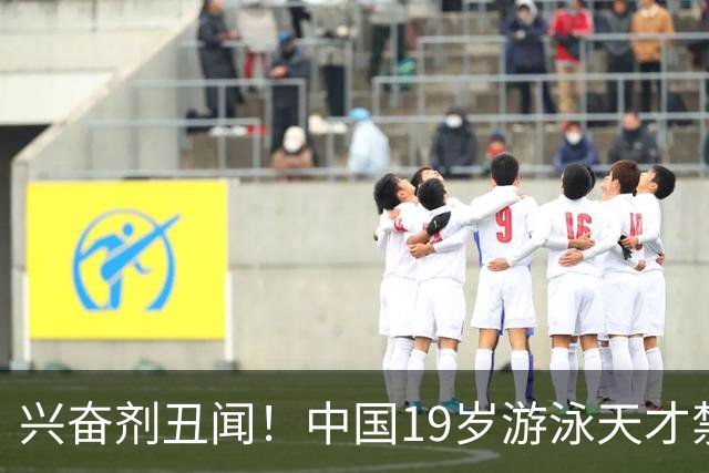 兴奋剂丑闻！中国19岁游泳天才禁赛2年，奥运资格作废教练仅警告