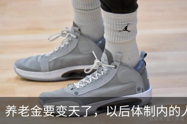 养老金要变天了，以后体制内的人养老可能也得靠自己了。