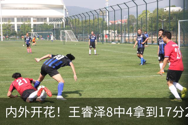 内外开花！王睿泽8中4拿到17分2帽 三分6中3