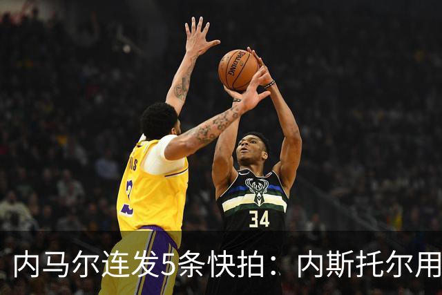 内马尔连发5条快拍：内斯托尔用反种族主义规则牟利，太卑鄙了