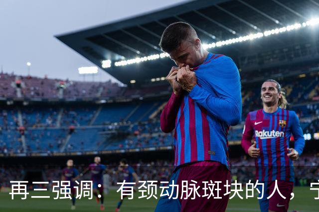 再三强调：有颈动脉斑块的人，宁可出门去散步，也不要去做这6事