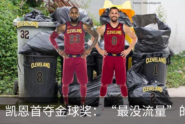 凯恩首夺金球奖：“最没流量”的顶级球员，让金球奖回归纯粹