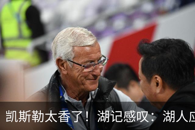 凯斯勒太香了！湖记感叹：湖人应该给爵士再补个选秀权