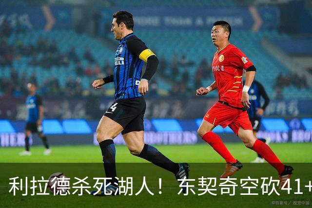 利拉德杀死湖人！东契奇空砍41+9！3连胜终结！