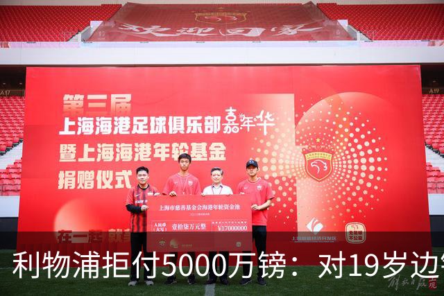 利物浦拒付5000万镑：对19岁边锋只是“极度欣赏”