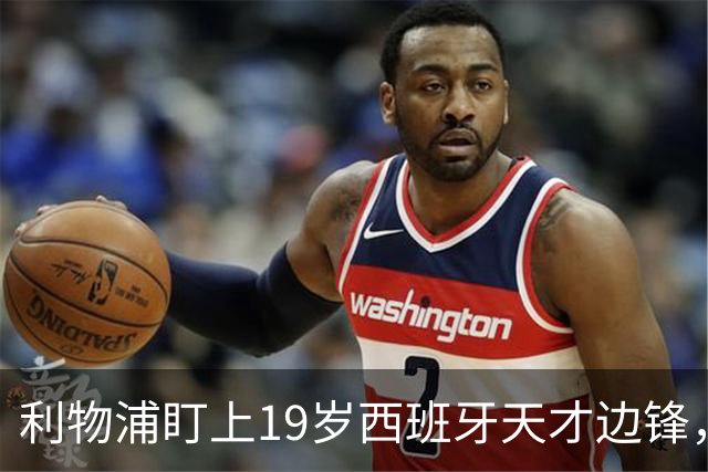 利物浦盯上19岁西班牙天才边锋，违约金提高到6000万欧，不做冤大头