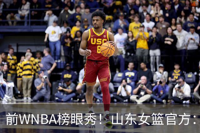 前WNBA榜眼秀！山东女篮官方：美籍球员阿莱娜・科茨加盟球队