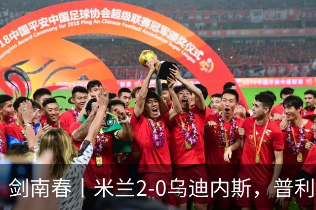 剑南春丨米兰2-0乌迪内斯，普利希奇闪击，哈钦森补射建功