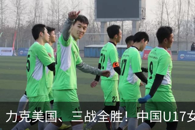力克美国、三战全胜！中国U17女足小组头名晋级世界杯16强