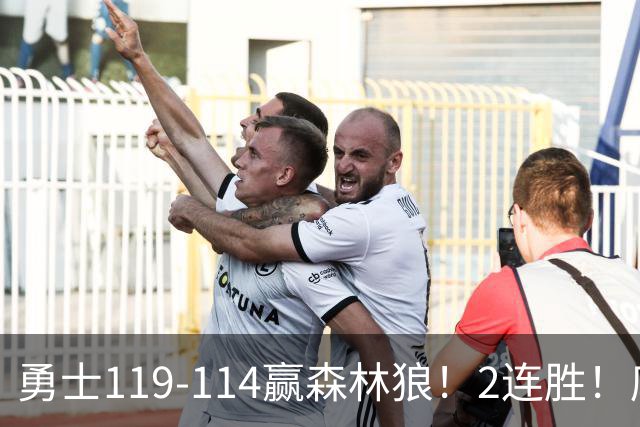 勇士119-114赢森林狼！2连胜！库里44分，历史首人！伦德博格26+8队史第3人，一战看清4个现实：库明加找到自身定位
