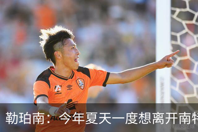 勒珀南：今年夏天一度想离开南特，当时没想到会留下