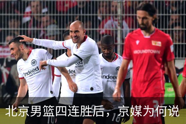北京男篮四连胜后，京媒为何说“不败没那么重要”？
