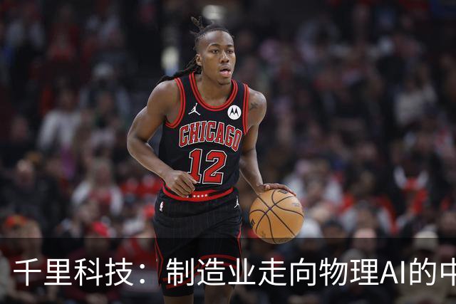 千里科技：制造业走向物理AI的中国样板