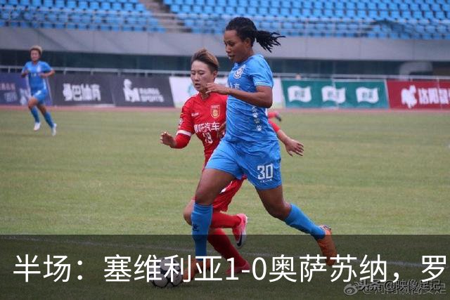 半场：塞维利亚1-0奥萨苏纳，罗梅罗破门，福法纳脚后跟助攻