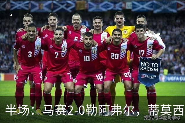 半场：马赛2-0勒阿弗尔，蒂莫西-维阿一条龙，伊根-赖利头球建功