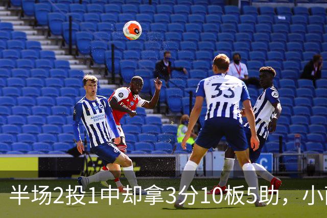 半场2投1中却拿3分10板5助，小萨博尼斯这数据像追梦