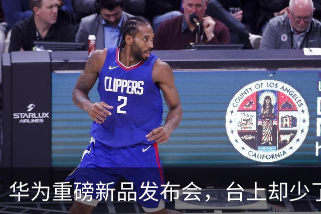 华为重磅新品发布会，台上却少了余承东的身影