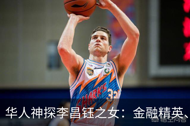 华人神探李昌钰之女：金融精英、定居美国，婚后随夫姓，儿女双全