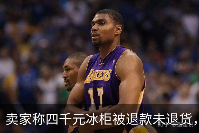 卖家称四千元冰柜被退款未退货，实地探访发现买家仍在使用 买家回应：冰柜未达到承诺温度