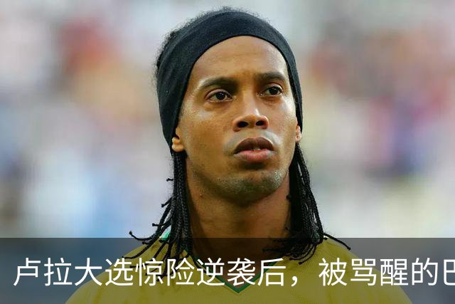 卢拉大选惊险逆袭后，被骂醒的巴西左派，纷纷念起了中国网友的好