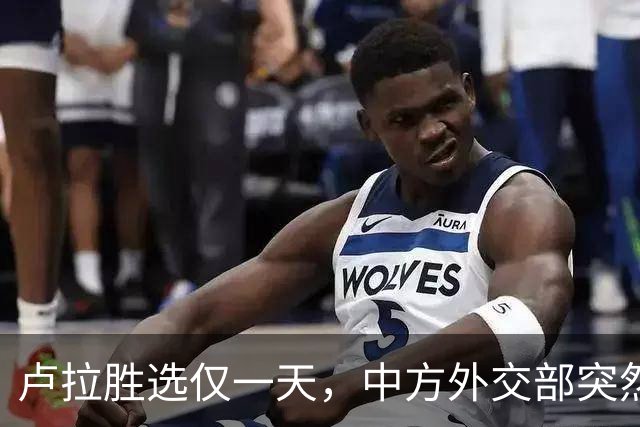 卢拉胜选仅一天，中方外交部突然表态，许下重要承诺，巴西等到了