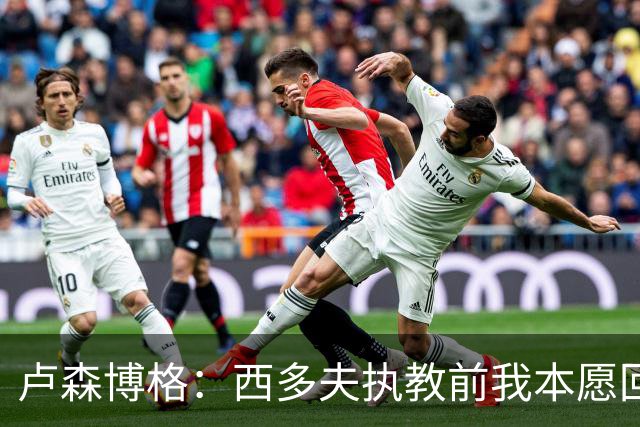 卢森博格：西多夫执教前我本愿回归科林蒂安，但球队没邀请我
