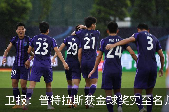 卫报：普特拉斯获金球奖实至名归，但女足金球奖评选仍存在不足