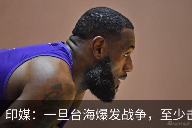 印媒：一旦台海爆发战争，至少击沉2艘美航母，日本掌握胜败关键