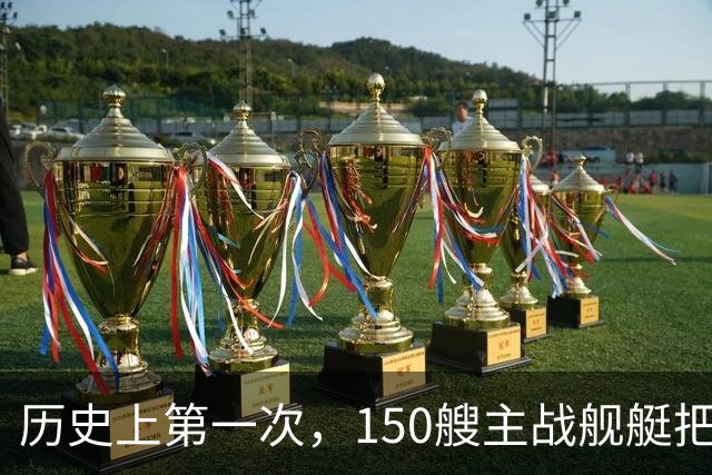 历史上第一次，150艘主战舰艇把第一岛链内外围得水泄不通？